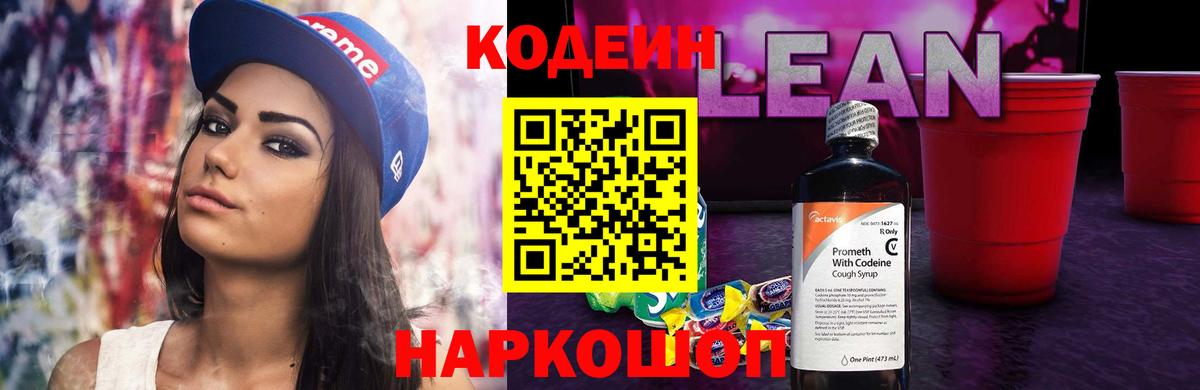 Кодеиновый сироп Lean Purple Drank  Кодеиновый сироп Lean Purple Drank  Вход с VPN  Торжок 